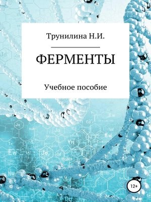 cover image of Ферменты